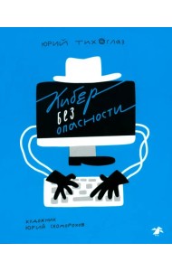 Кибер без опасности