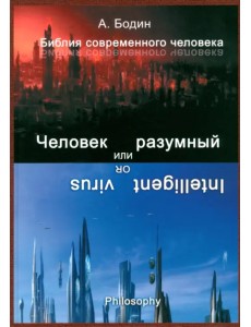 Человек разумный, или Разумный вирус