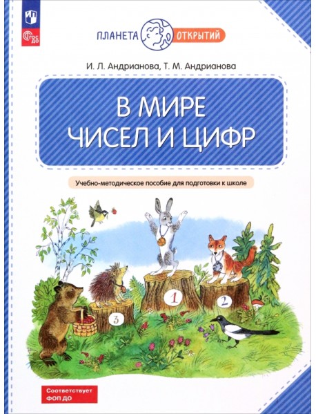 В мире чисел и цифр. 5-7 лет. Учебно-методическое пособие для подготовки к школе