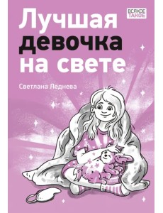 Лучшая девочка на свете Лучшая девочка на свете
