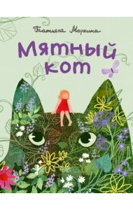 Мятный кот