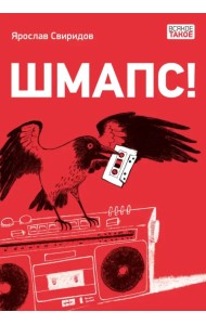 Шмапс!