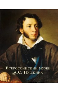 Всероссийский музей А.С. Пушкина