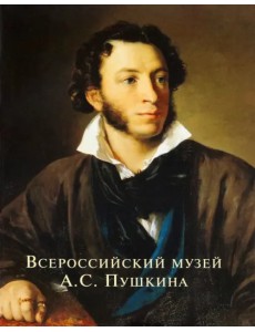 Всероссийский музей А.С. Пушкина