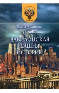 Вавилонская башня истории