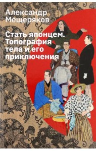 Стать японцем. Топография тела и его приключения