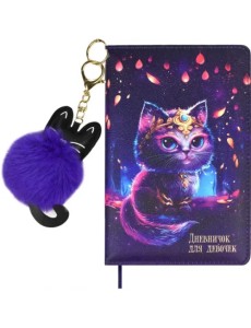 Дневничок для девочек Волшебный кот, А6+, 96 листов, брелок, ляссе Дневничок для девочек Волшебный кот, А6+, 96 листов, брелок, ляссе