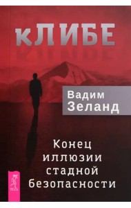 кЛИБЕ. Конец иллюзии стадной безопасности
