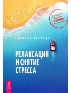 Релаксация и снятие стресса. Рабочая тетрадь Релаксация и снятие стресса. Рабочая тетрадь