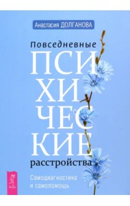 Повседневные психические расстройства. Самодиагностика и самопомощь