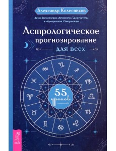 Астрологическое прогнозирование для всех. 55 уроков Астрологическое прогнозирование для всех. 55 уроков