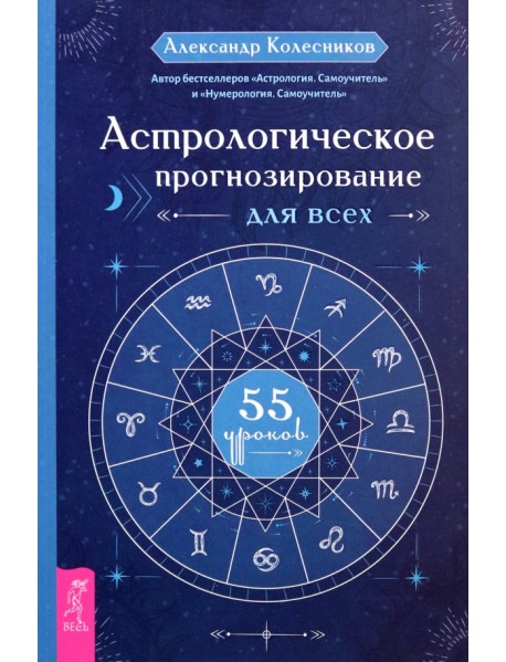 Астрологическое прогнозирование для всех. 55 уроков