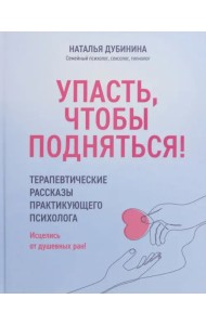 Упасть, чтобы подняться! Терапевтические рассказы
