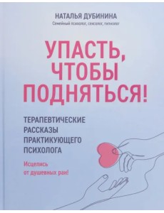 Упасть, чтобы подняться! Терапевтические рассказы