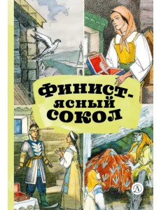 Финист — ясный сокол
