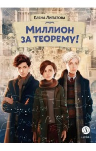 Миллион за теорему!