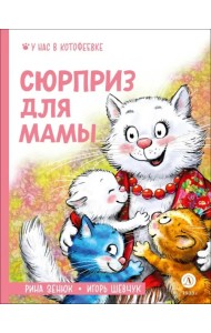 Сюрприз для мамы