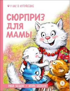 Сюрприз для мамы