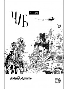 Ч/Б. Том 1