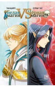 Белая магия VS Черная магия. Том 1