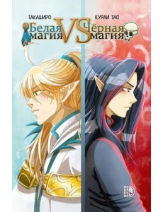 Белая магия VS Черная магия. Том 1 Белая магия VS Черная магия. Том 1