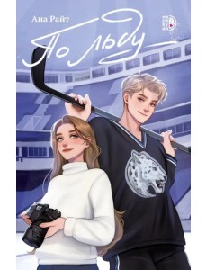 По льду По льду