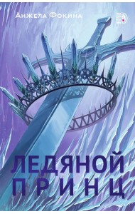 Ледяной принц