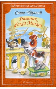 Дневник фокса Микки