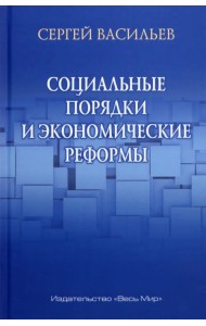 Социальные порядки и экономические реформы