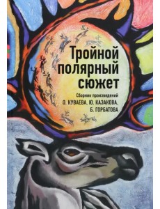 Тройной полярный сюжет Тройной полярный сюжет