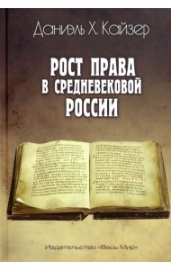 Рост права в средневековой России