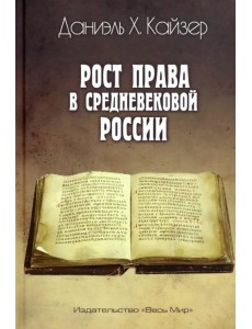 Рост права в средневековой России Рост права в средневековой России
