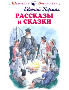 Рассказы и сказки