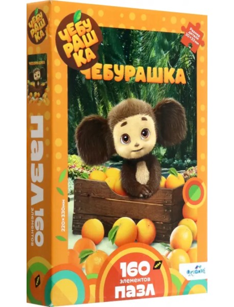 Пазл-160 Чебурашка. Ящик с апельсинами