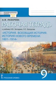 Всеобщая история. История Нового времени. 1801–1914. 9 класс. Рабочая тетрадь. ФГОС