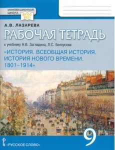 Всеобщая история. История Нового времени. 1801–1914. 9 класс. Рабочая тетрадь. ФГОС