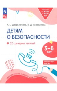Детям о безопасности. 32 сценария занятий. Методическое пособие для педагогов ДОО