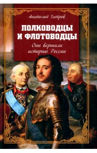 Полководцы и флотоводцы. Они вершили историю России