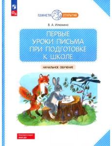 Первые уроки письма при подготовке к школе. Начальное обучение Первые уроки письма при подготовке к школе. Начальное обучение