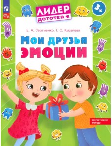 Мои друзья эмоции. Пособие для детей 3-5 лет Мои друзья эмоции. Пособие для детей 3-5 лет