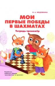 Мои первые победы в шахматах. Тетрадь-тренажер