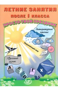Летние занятия после 1 класса. Просто твой праздник