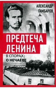 Предтеча Ленина. В спорах о Нечаеве