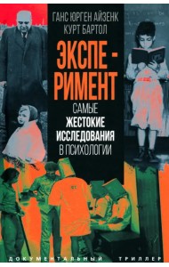 Эксперимент. Самые жестокие исследования в психологии