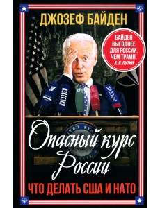 Опасный курс России. Что делать США и НАТО