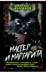 Мастер и Маргарита