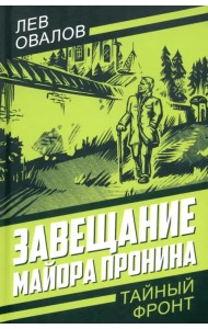 Завещание майора Пронина