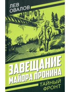 Завещание майора Пронина