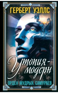 Утопия-модерн. Орден мудрых Самураев