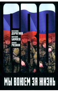 Мы воюем за жизнь